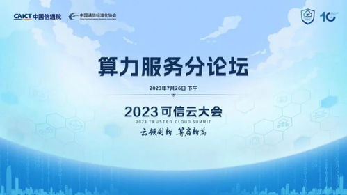 2023第十屆可信云大會算力服務(wù)分論壇 數(shù)字文化創(chuàng)意內(nèi)容應(yīng)用服務(wù)的亮點(diǎn)前瞻