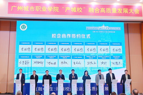 匯聚124家優(yōu)質(zhì)企業(yè)，廣州城市職業(yè)學(xué)院舉行產(chǎn)城校融合高質(zhì)量發(fā)展大會，共探數(shù)字文化創(chuàng)意內(nèi)容應(yīng)用服務(wù)新篇章